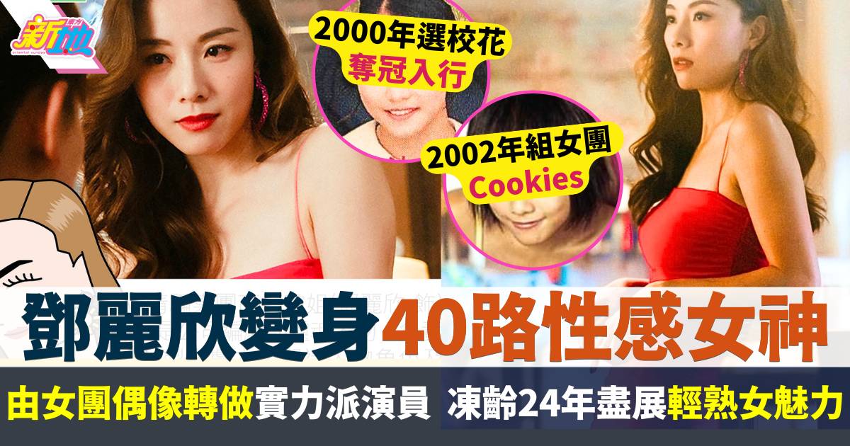 鄧麗欣變身40路性感女神！昔日鄰家女孩凍齡24年  盡展輕熟女魅力