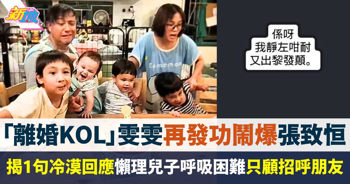 「離婚KOL」雯雯再發功怒轟張致恒1句冷漠回應  揭懶理兒子呼吸困難要入院
