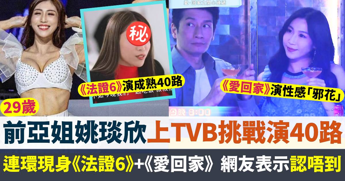 29歲前亞姐姚琰欣上TVB挑戰40路！連環現身兩線劇  網友嗌認唔到