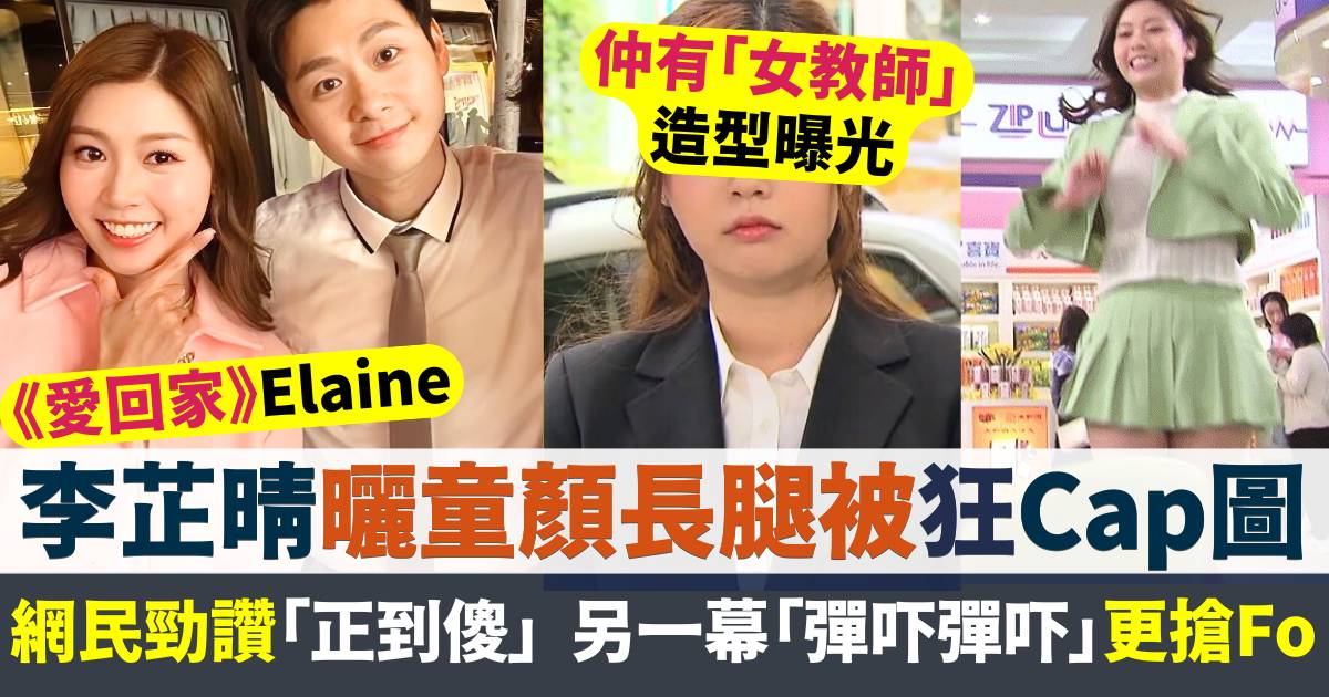 《愛回家》Elaine李芷晴曬童顏長腿被狂Cap圖  另一幕「彈吓彈吓」更搶Fo？