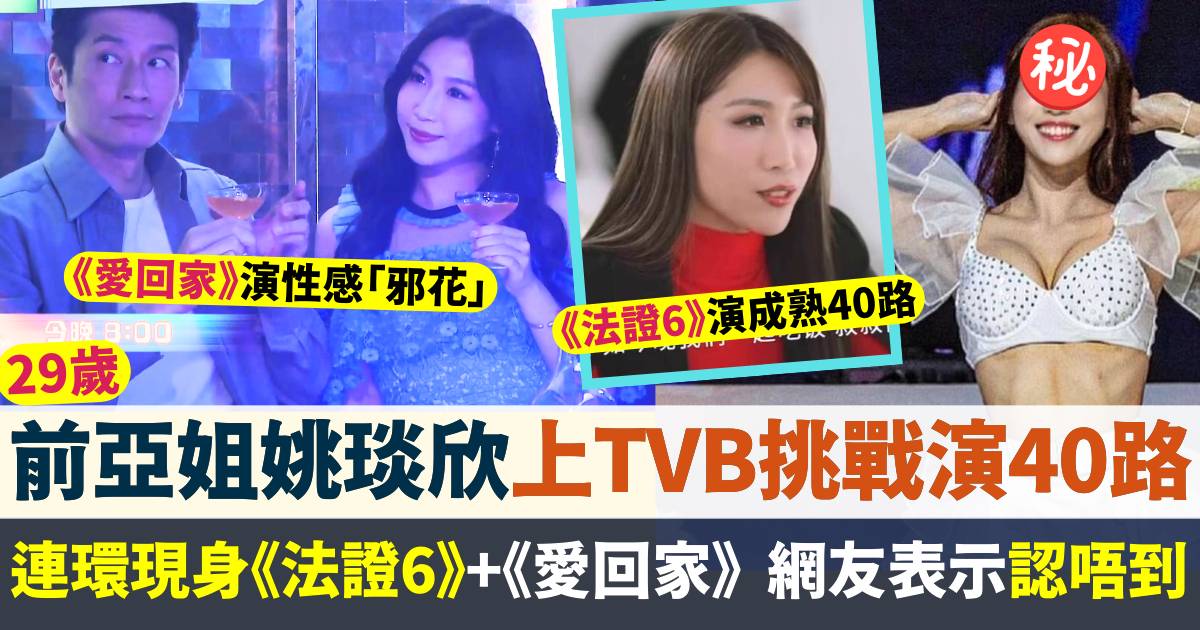 29歲前亞姐姚琰欣上TVB挑戰40路！連環現身兩線劇  網友嗌認唔到