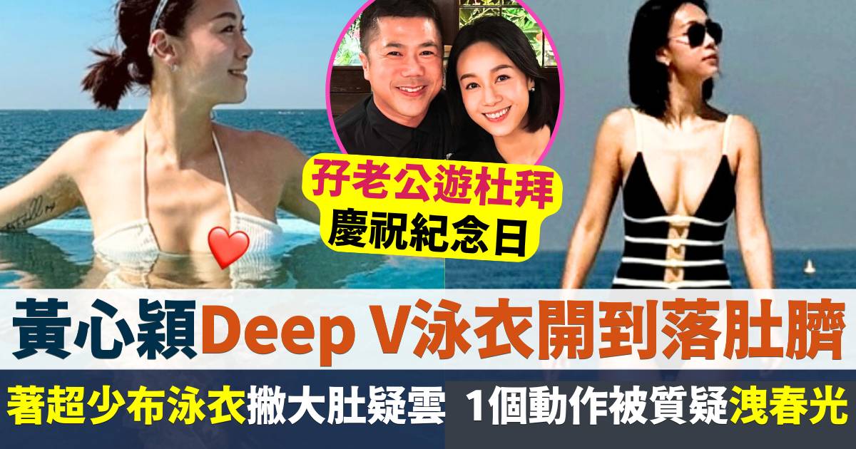 黃心穎著超少布泳衣撇大肚疑雲   Deep V泳衣開到落肚臍