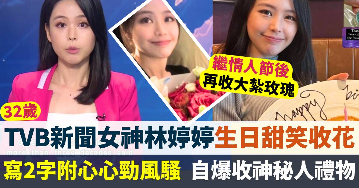 林婷婷32歲生日甜笑收花好事近？自爆收神秘人禮物