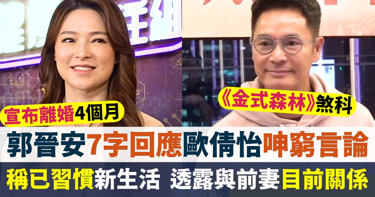 郭晉安7字回應歐倩怡「等錢使」言論！宣布離婚4個月  透露與前妻關係