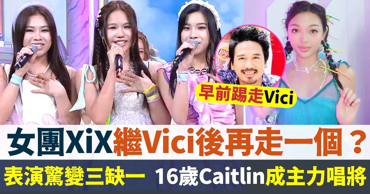 女團XiX表演驚變三缺一！繼六變四後為一原因再走一個