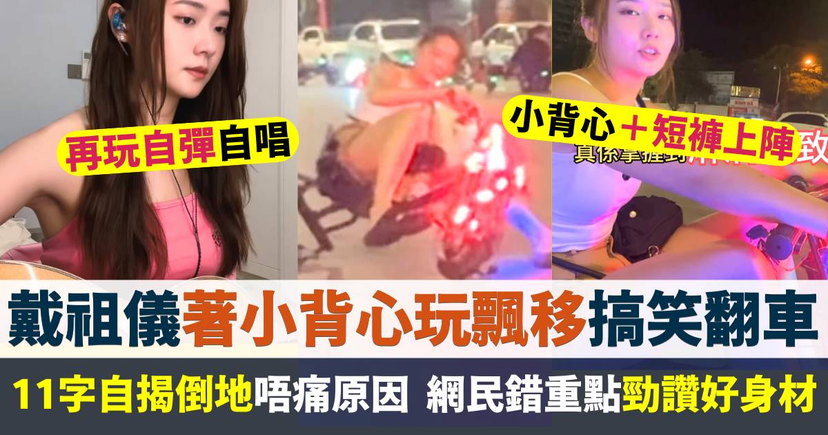 戴祖儀著小背心玩飄移搞笑翻車  網民錯重點大讚「超級好身材」