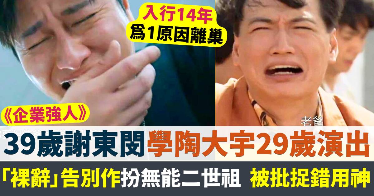 企業強人｜39歲謝東閔學陶大宇29歲經典演出  離巢作扮二世祖被指捉錯用神