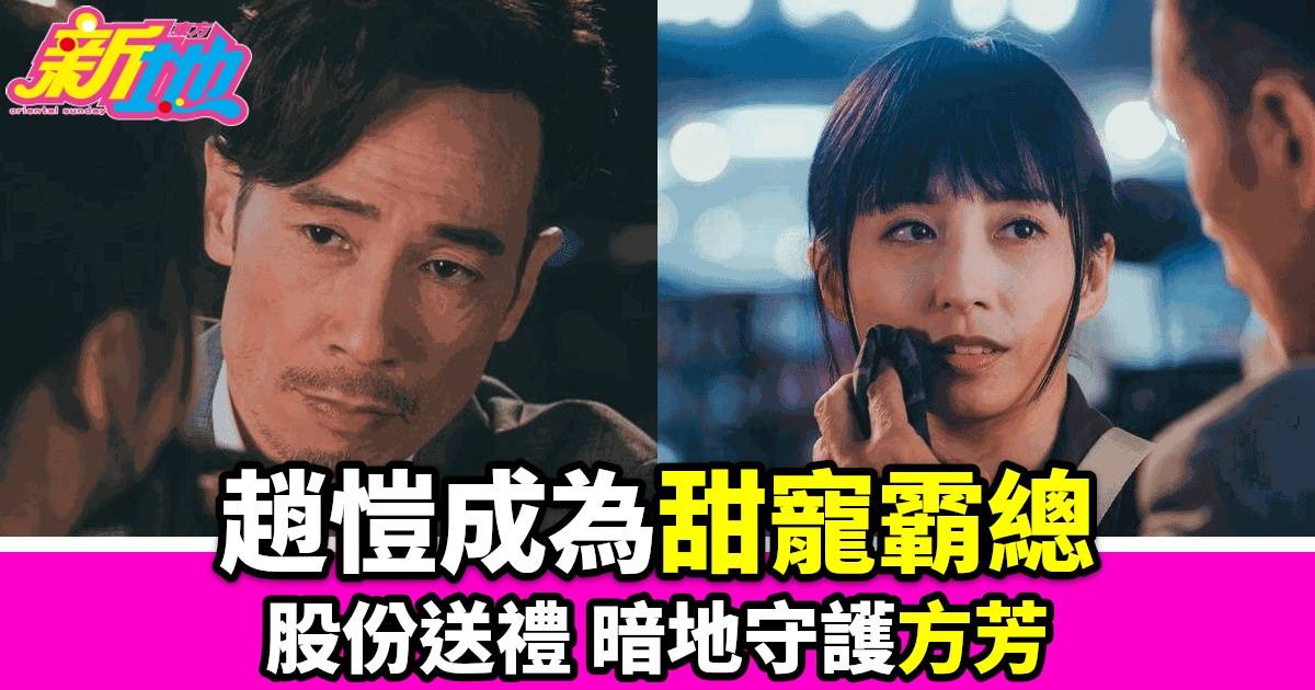 《企業強人》陳豪化身「甜寵霸總」網民狂讚 送股份摸頭花式寵愛龔嘉欣