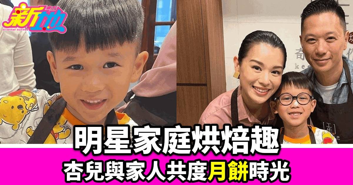 中秋節家庭樂！胡杏兒一家大細學整月餅 網民狂讚超溫馨