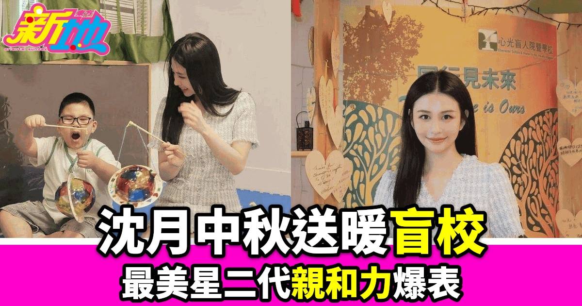 「最美星二代」沈月中秋佳節探訪盲校小朋友 溫柔教作燈籠