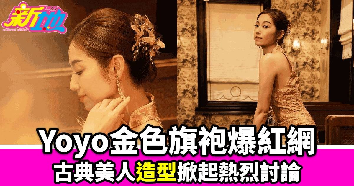 中秋節搶眼亮相！陳自瑤金色旗袍造型引爆社交平台 好姊妹黃翠如大讚