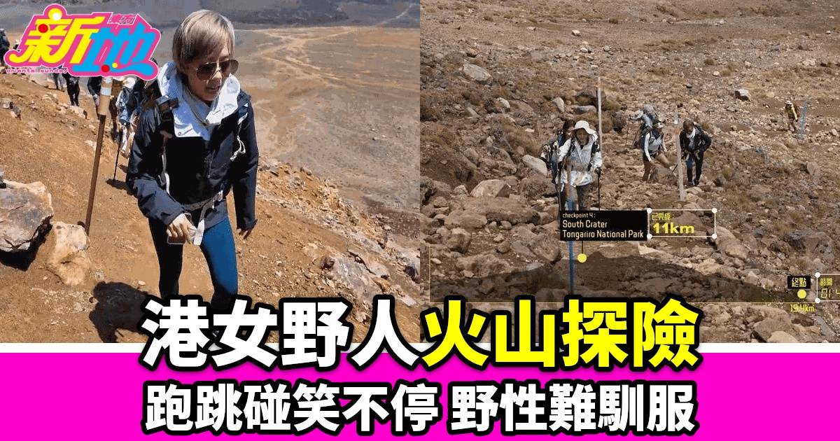 港女野人挑戰末日火山 精力充沛奔跑笑言「行多個山都得」