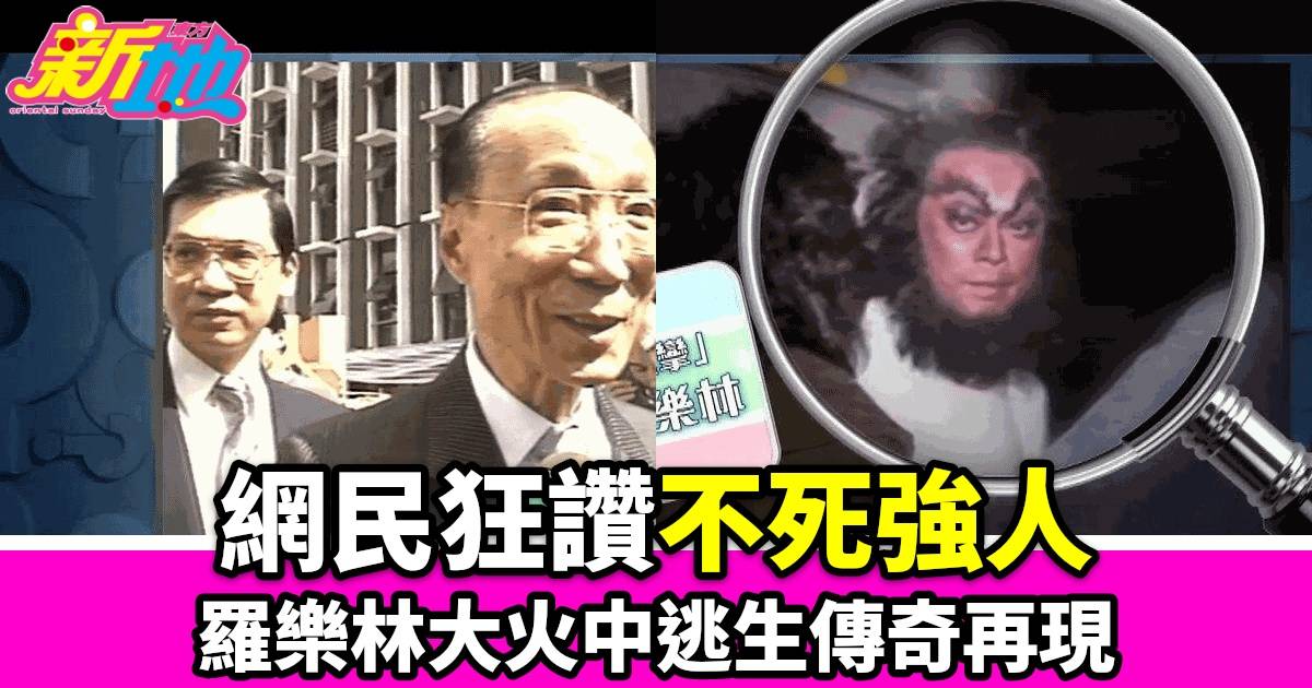 《猜猜我是誰》重溫1987年亞視大火 羅樂林「不死強人」傳奇再掀熱議