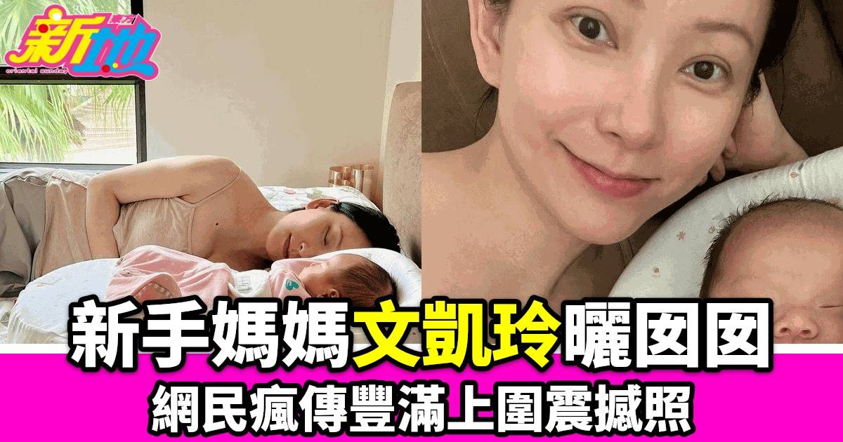 41歲港姐文凱玲誕下B女後驚人變化 網民熱議升cup事件 火速成為網絡焦點