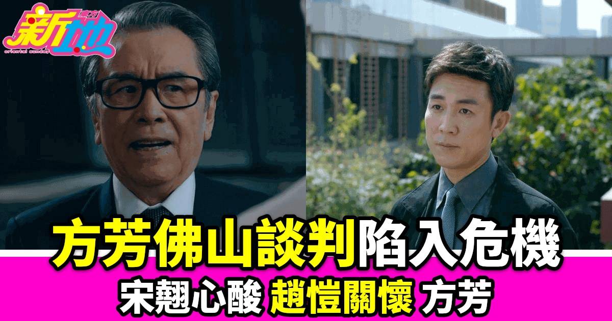 《企業強人》第九集：方芳佛山談判受傷 趙愷心忐忑 宋翹道明情感糾葛加劇