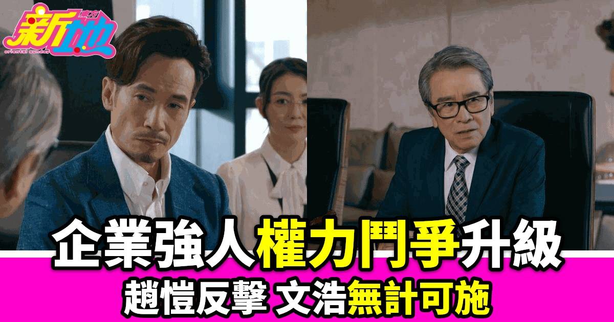 《企業強人》第十集爆炸劇情：文浩密謀拉下趙愷股份戰爭一觸即發！