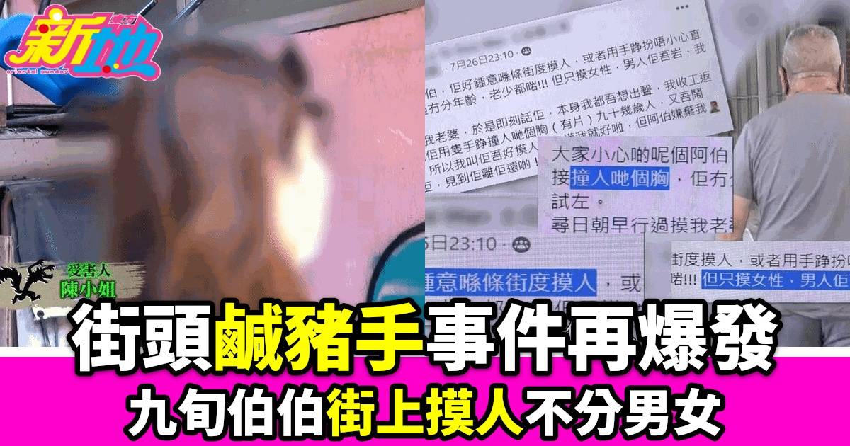 土瓜灣區9旬伯伯街頭摸人事件 網民熱議「好色伯伯」行徑震驚全城