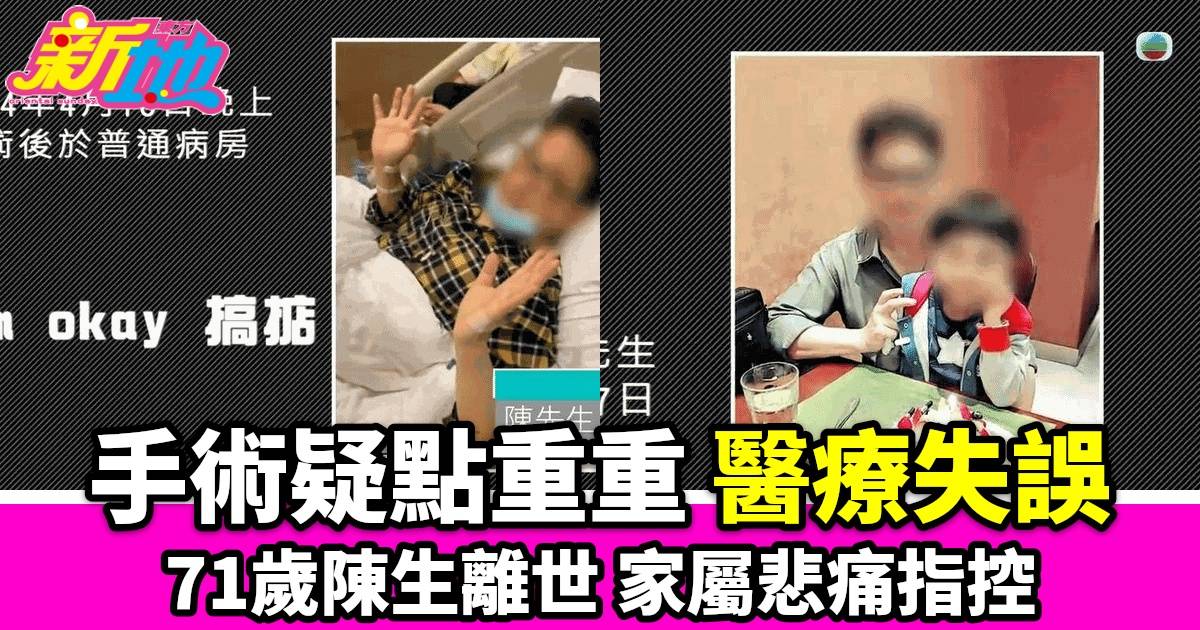 71歲陳先生微創換心手術後驚傳離世 家屬揭露手術疑點重重醫療疑問引發關注