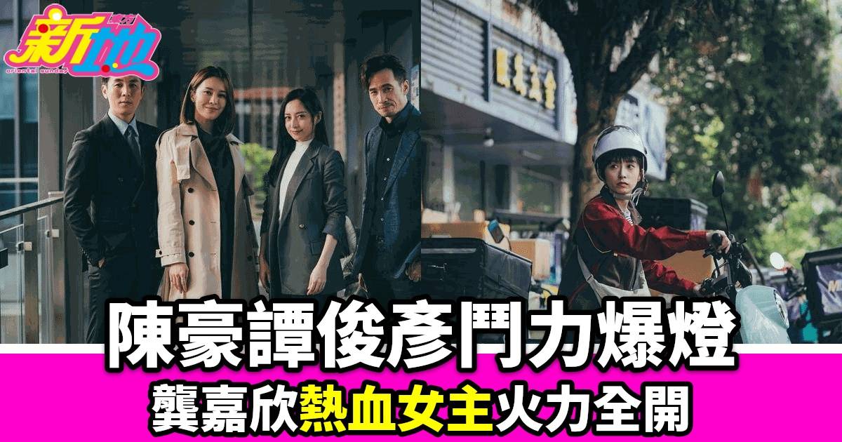 《企業強人》陳豪譚俊彥領銜主演 張曦雯龔嘉欣爭鋒相對 火花四射