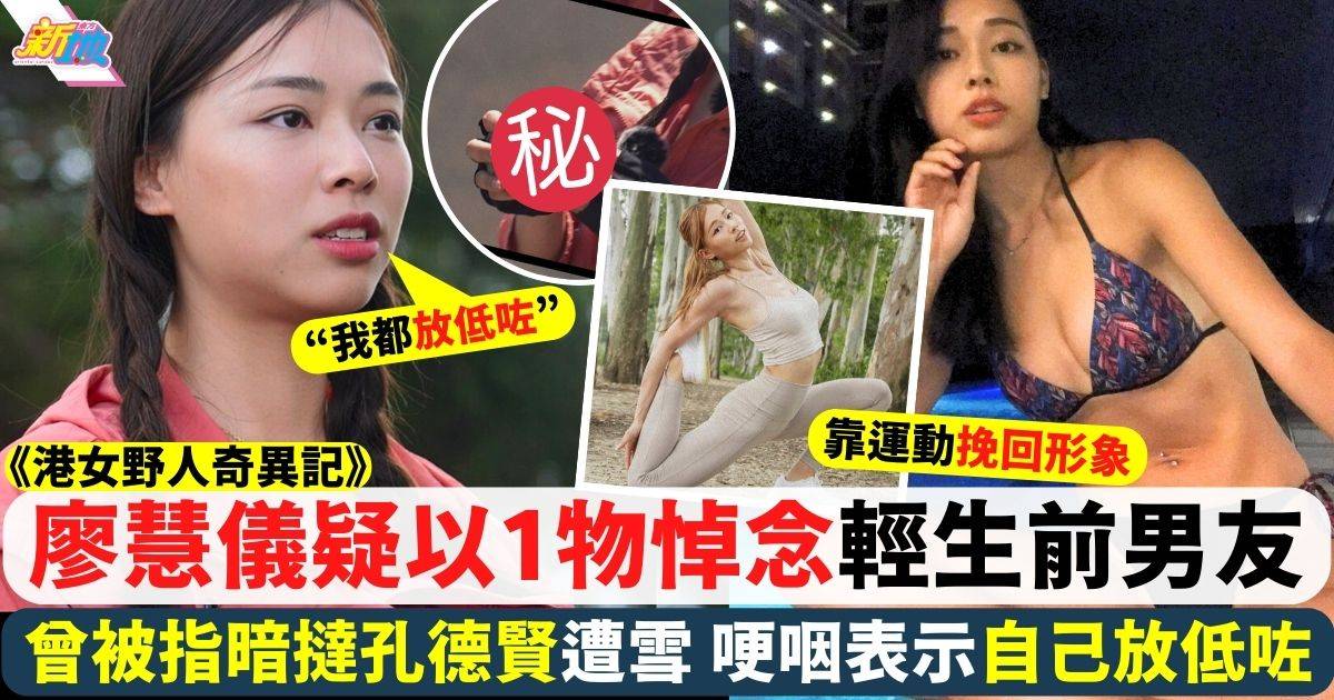 港女野人奇異記｜ 廖慧儀疑以1物悼念輕生前男友 哽咽表示「已經放低咗」