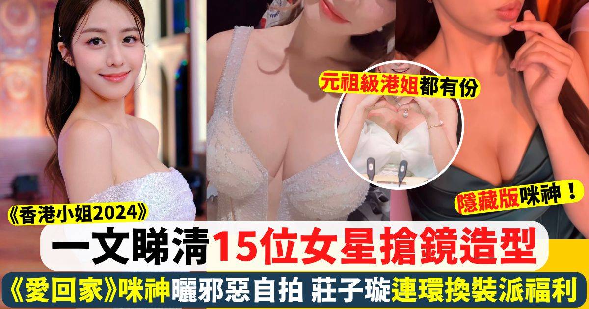 香港小姐2024｜一文睇清15位女星靚爆造型 《愛回家》咪神派邪惡角度福利