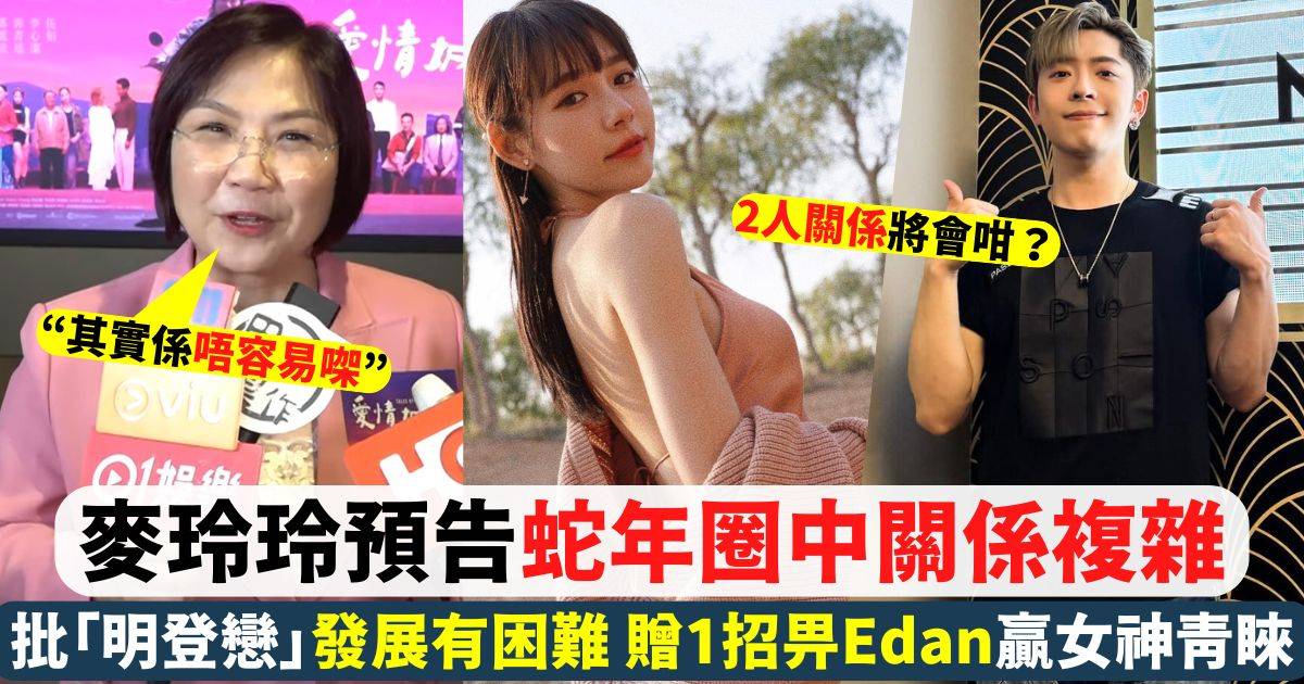 麥玲玲開腔批「明登戀」發展有困難 1招教Edan追得美人歸