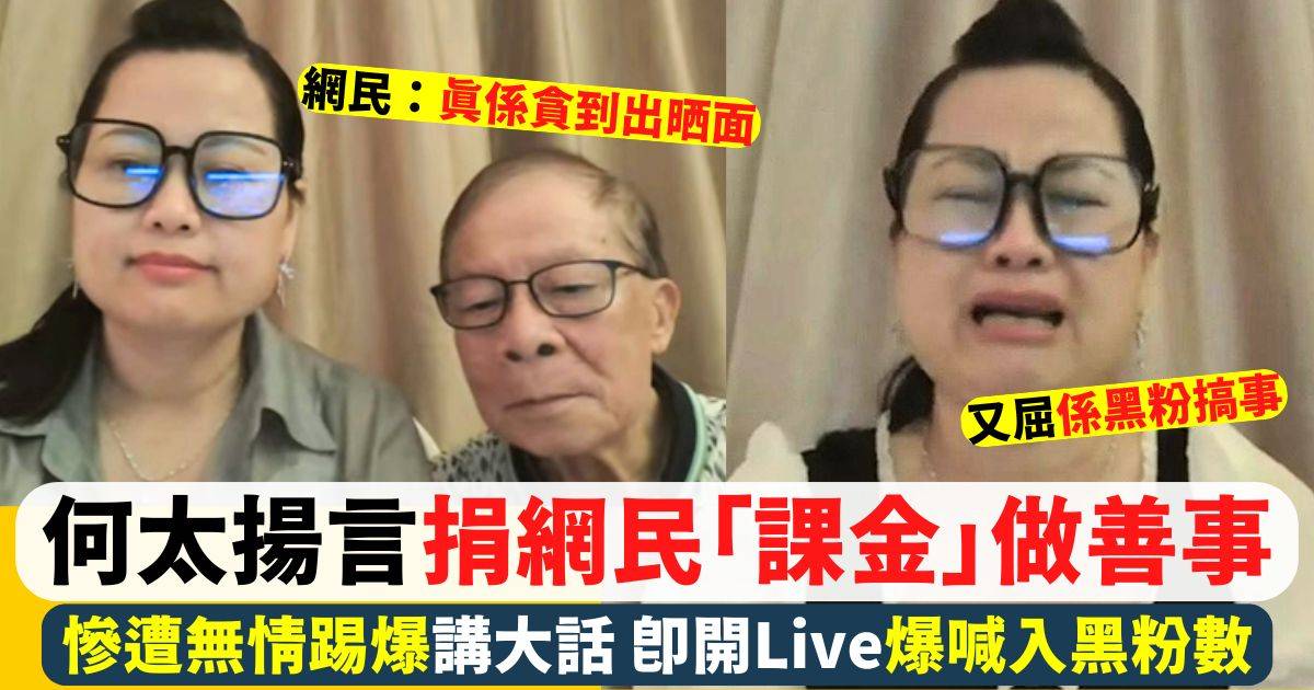 何太豪稱捐網民「課金」做善事 遭無情踢爆又直播爆喊入黑粉數