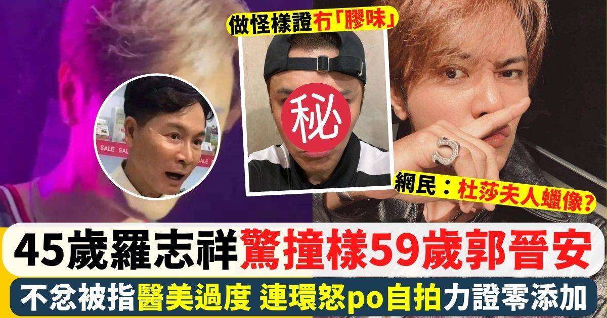 45歲羅志祥出騷驚變59歲郭晉安 連環怒po自拍證天然零添加