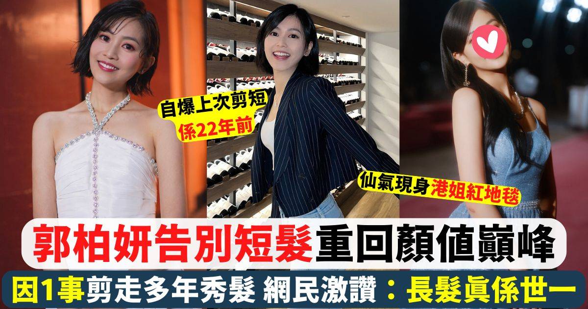 郭柏妍駁髮現身港姐紅地毯獲激讚 網民：長髮真係顏值巔峰！