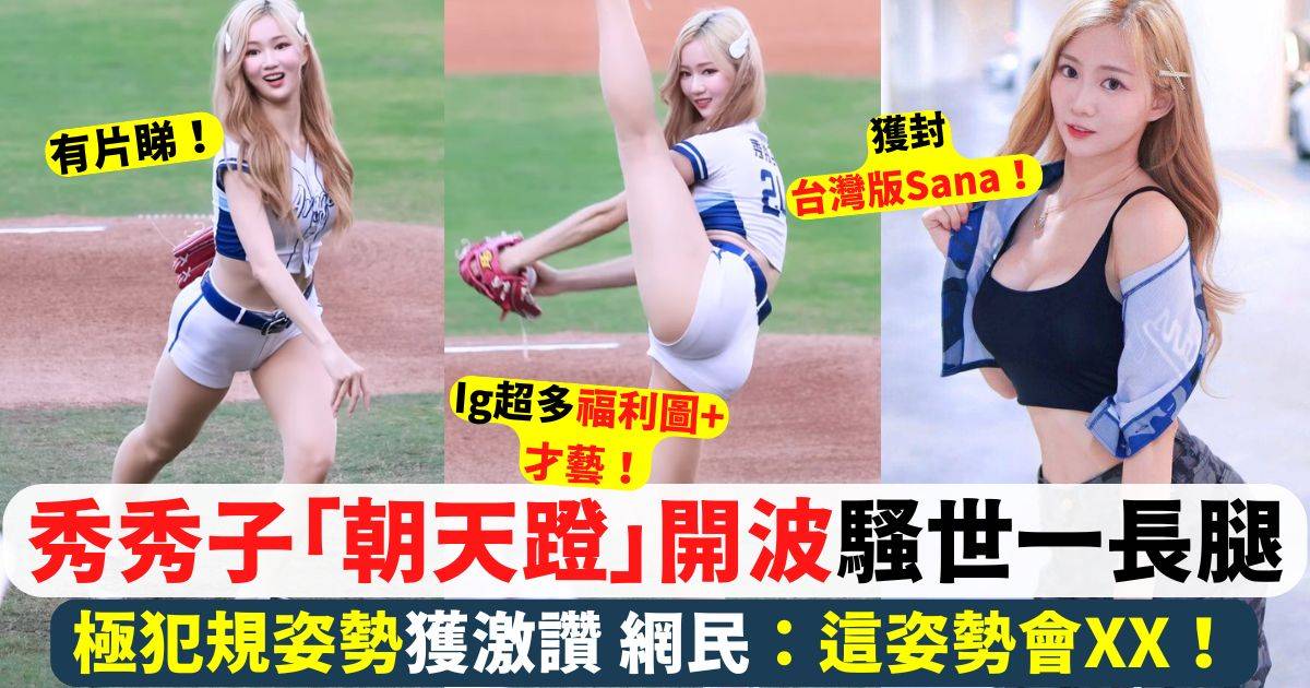 啦啦隊女神秀秀子「朝天蹬」開波 超犯規姿勢網民激讚：有一個大膽的想法