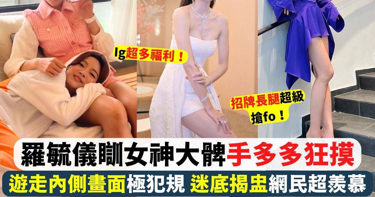 羅毓儀興奮瞓女神大髀 手多多狂摸畫面超犯規！