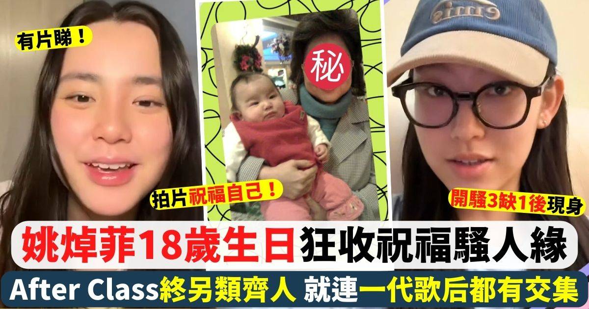 姚焯菲18歲生日變女王 After Class終於齊人 仲畀一代歌后抱過！