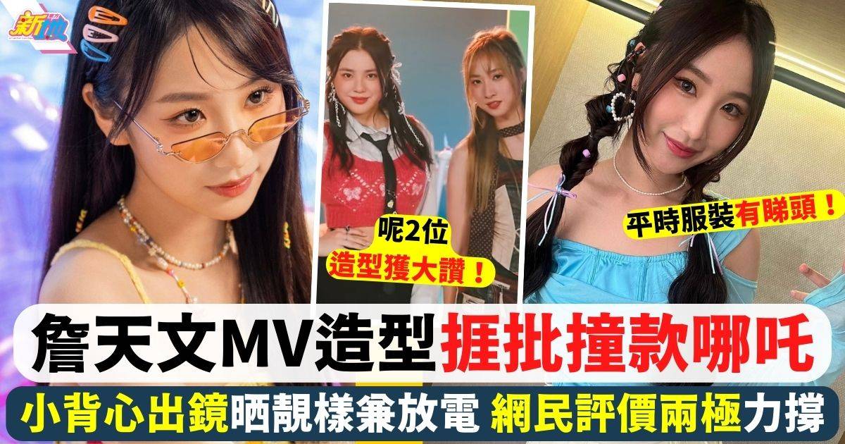 After Class新MV詹天文造型撞款哪吒 網民評價兩極力撐冇問題