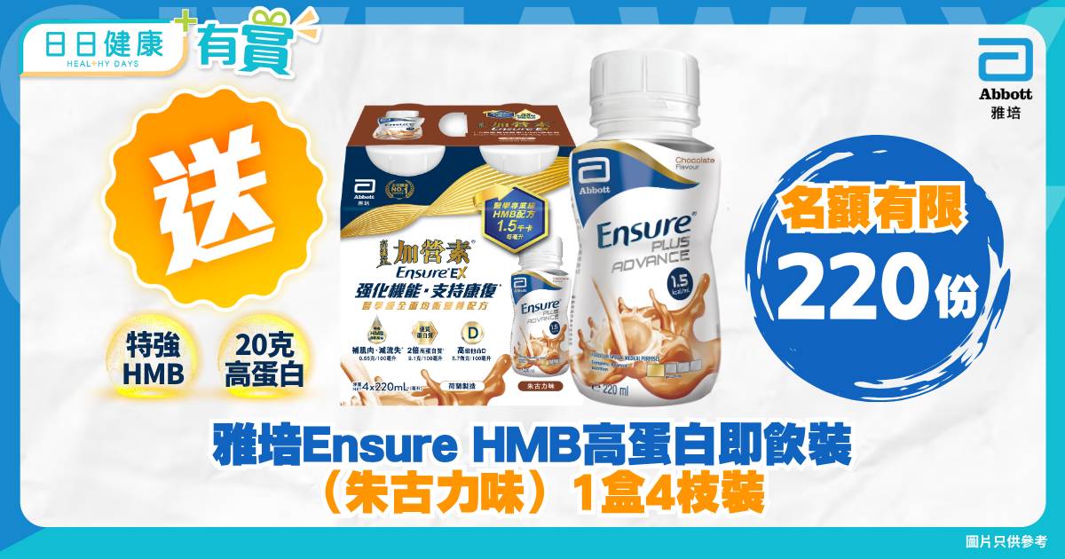 日日有賞｜送 雅培Ensure HMB高蛋白即飲裝（朱古力味）提升肌力撐起身體機能！