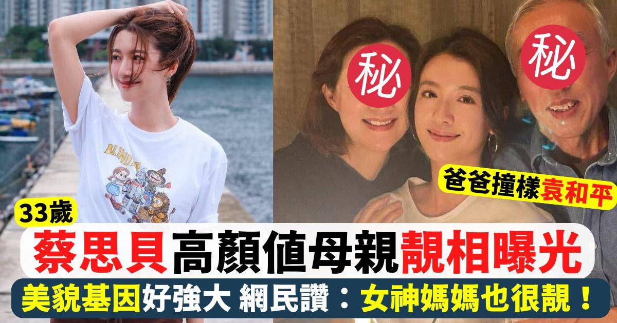 蔡思貝母女共享特別時光！網民讚：女神媽媽也很靚！溫馨畫面瘋傳