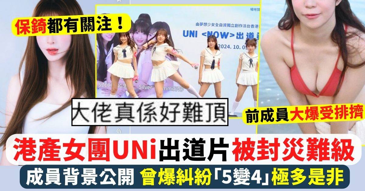 港產女團UNi出道片被封災難級 成員背景公開 曾爆糾紛「5變4」極多是非