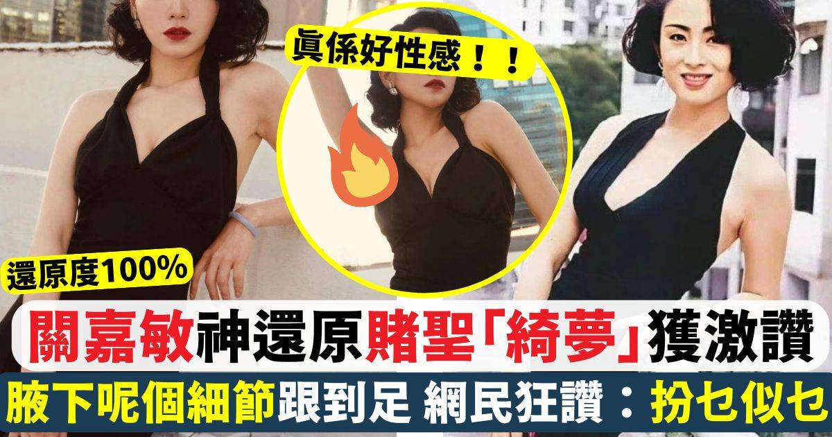 關嘉敏扮《賭聖》一代女神綺夢 腋下呢個細節跟到足 網民狂讚好似