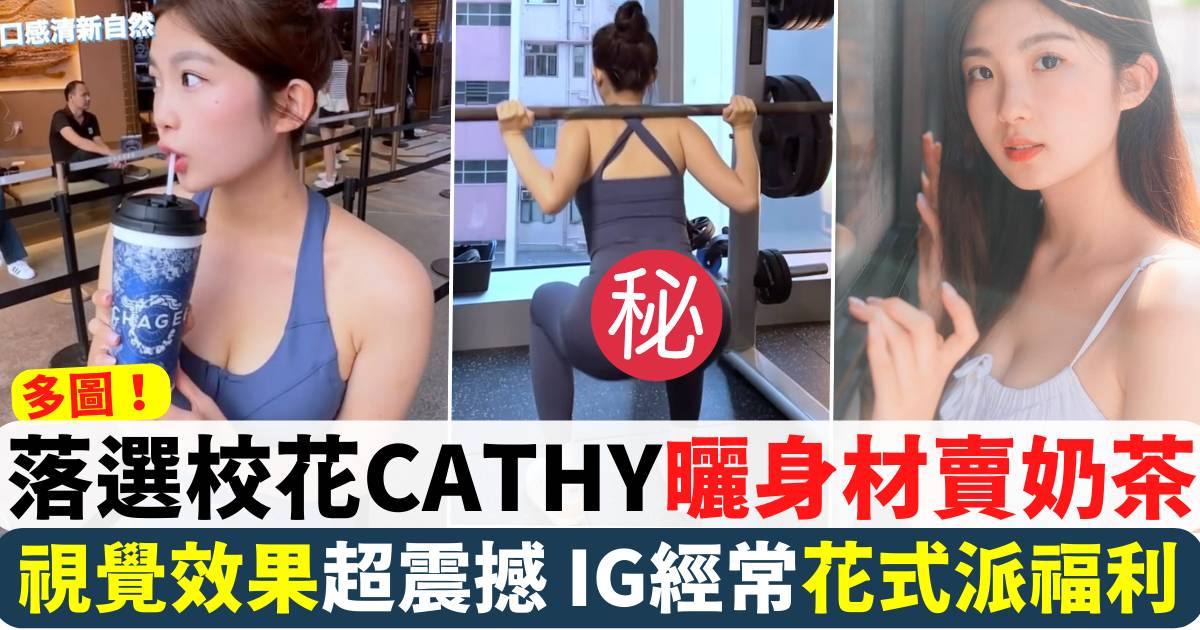 落選校花CATHY曬身材賣奶茶 視覺效果超震撼