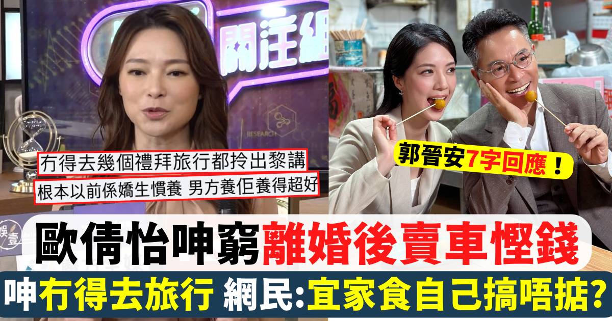 歐倩怡呻窮離婚後賣車慳錢 網民鬧爆：宜家食自己搞唔掂?