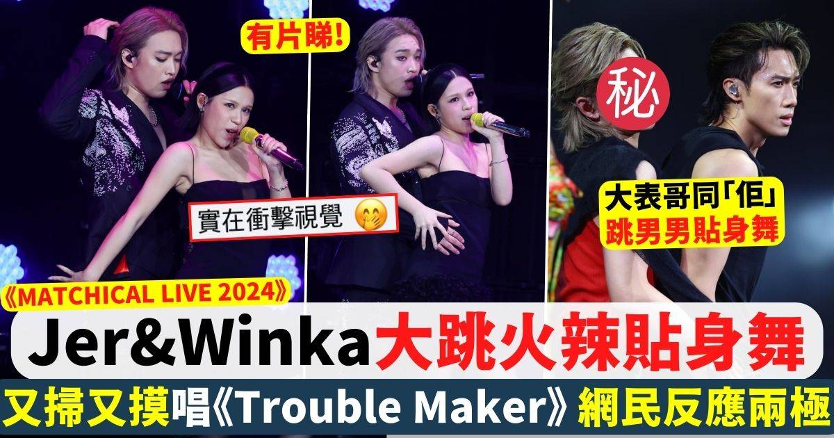 Jer、Winka大跳火辣貼身舞唱《Trouble Maker》 網民反應兩極：實在衝擊視覺