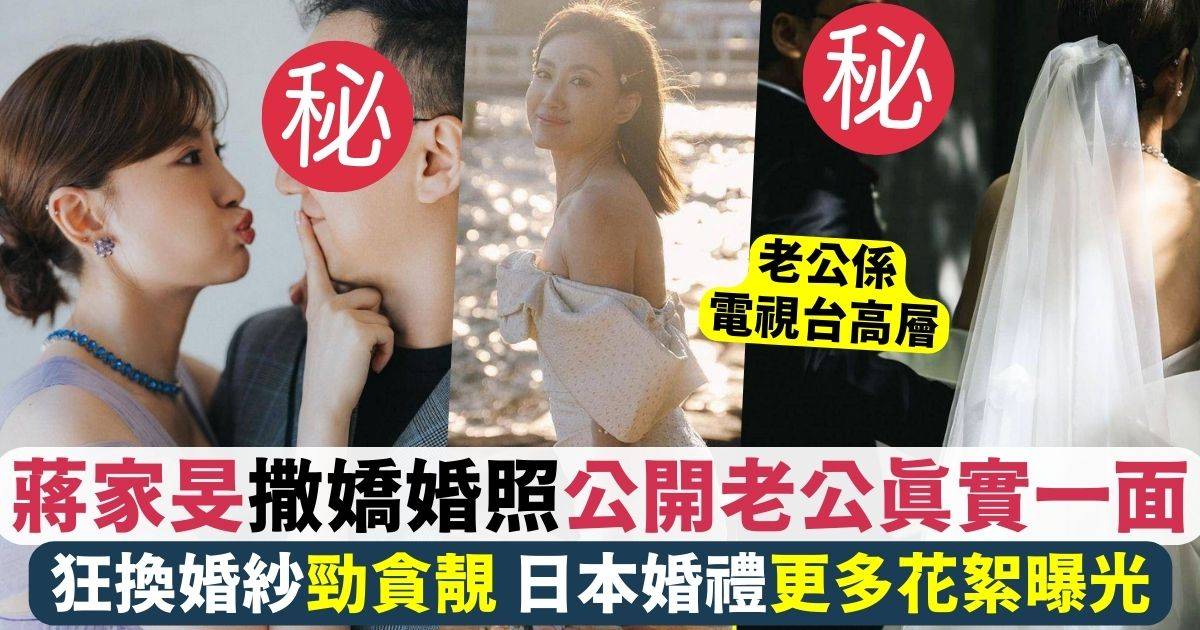 蔣家旻日本婚禮大曝光！多套婚紗驚艷全場甜蜜撒嬌照片網民瘋傳