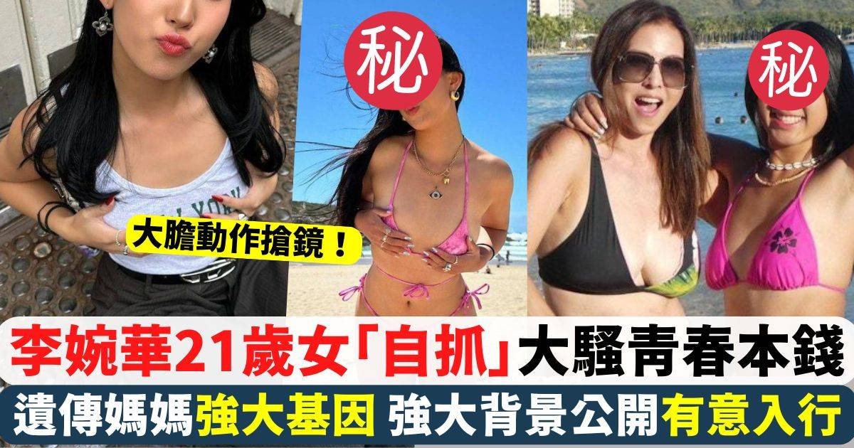 李婉華21歲女Natalie做1大膽動作搶鏡 遺傳媽媽強大基因 強大背景公開