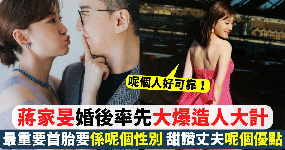 蔣家旻婚後率先40字大爆造人大計 最重要首胎要係呢個性別！