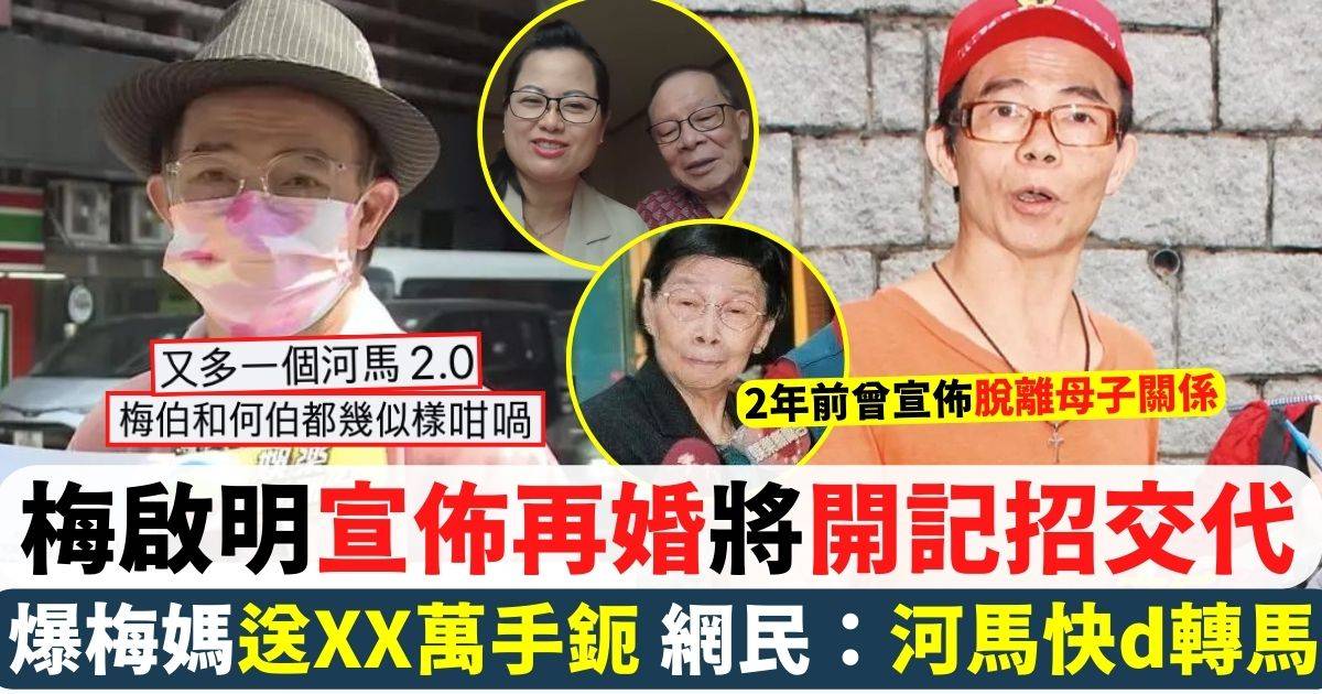 梅啟明宣佈再婚爆梅媽送XX萬手扼 網民：河馬快d轉馬