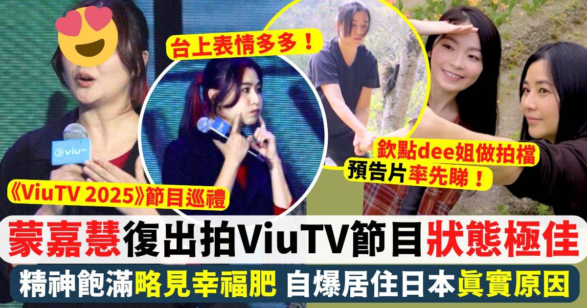 ViuTV節目巡禮2025︱51歲蒙嘉慧復出拍旅遊節目狀態極佳