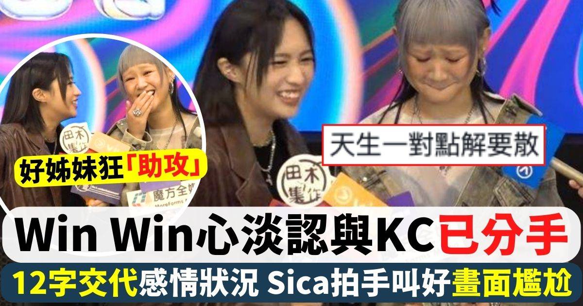 Win Win認與KC已分手 12字交代感情狀況 Sica拍手叫好畫面尷尬！