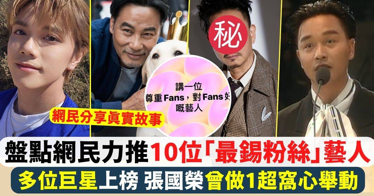 網民嚴選10位「最錫粉絲」藝人！呢位舞台劇影帝最令人意外