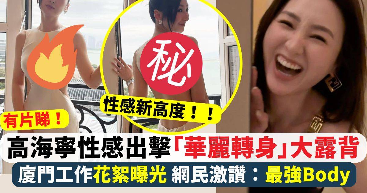 高海寧性感出擊「華麗轉身」大露背 廈門工作花絮曝光 網民讚「最強Body」