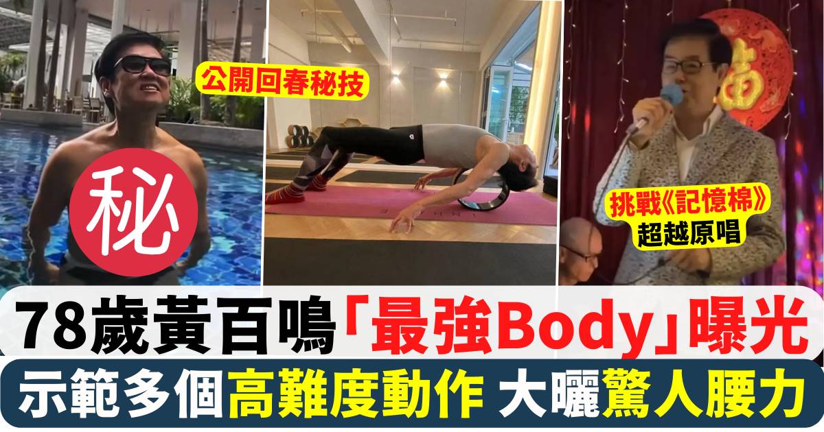 78歲黃百鳴「最強Body」曝光 示範高難度動作曬驚人腰力