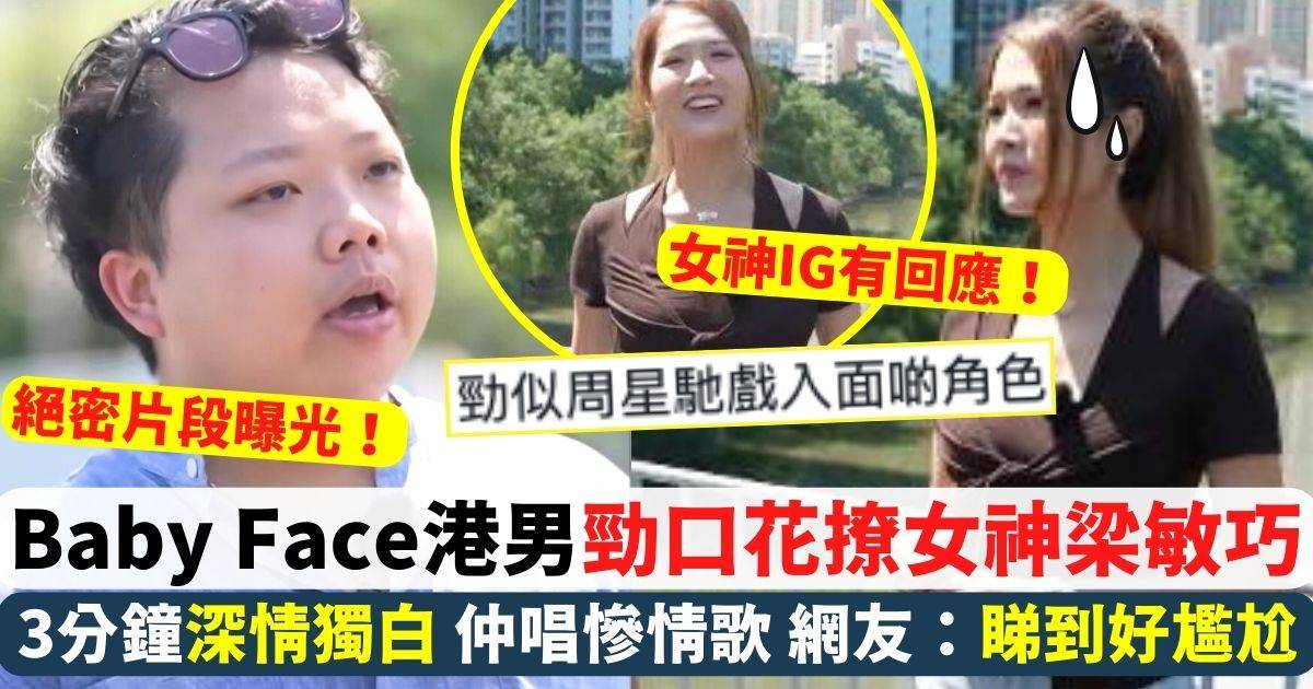 呃錢｜Baby Face港男爆紅！撩女神梁敏巧仲唱慘情歌 網友：睇到好尷尬